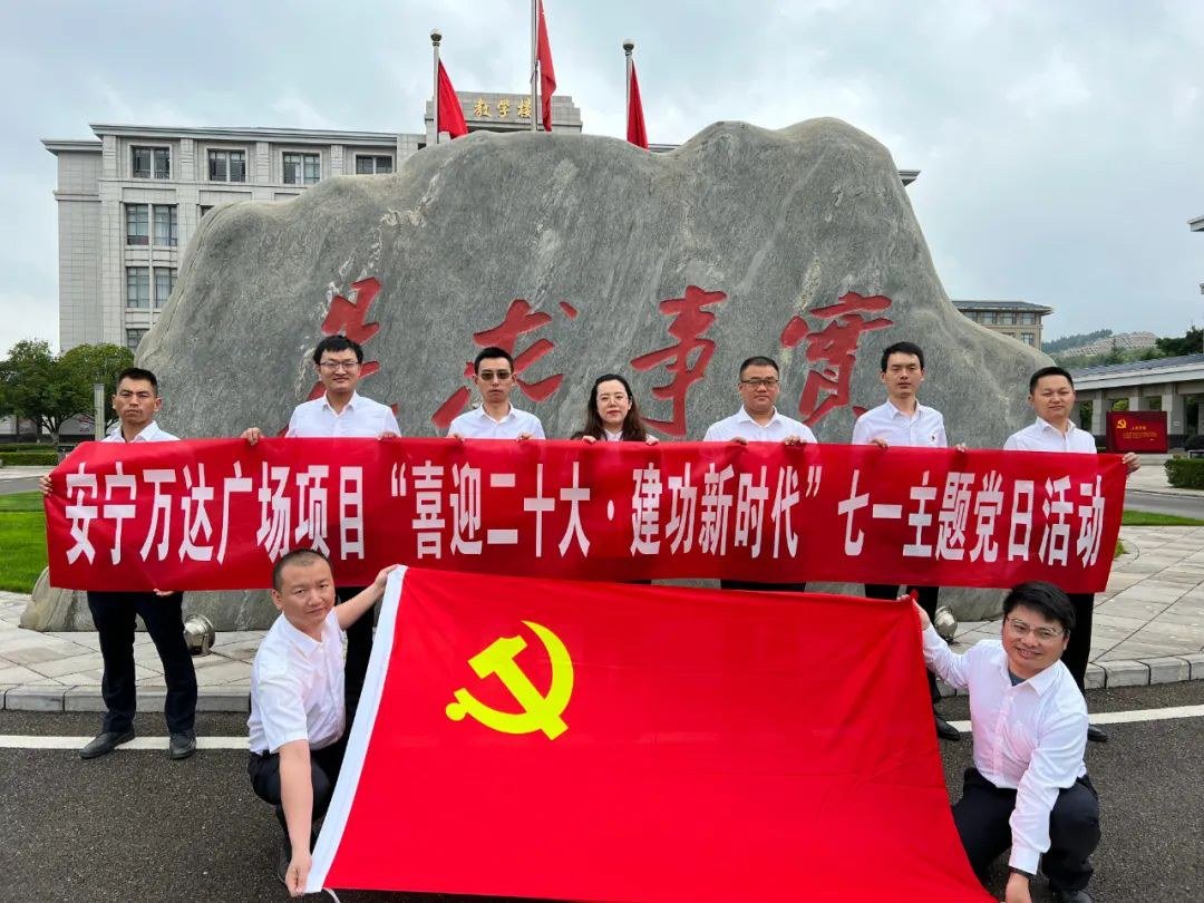 中建八局南方公司昆明安宁万达广场项目党支部组织全体党员到昆明市委党校纪律教育基地和党建主题馆参观学习,在党旗下重温入党誓词,接受深刻的爱国主义教育洗礼。