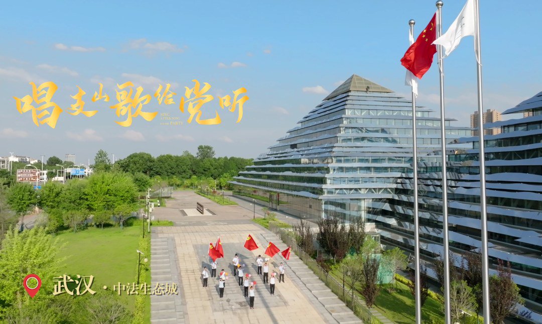中建科工武汉汉口客运中心项目党支部等 7 个项目支部以“同唱一首歌”的形式,在党旗下“唱支山歌给党听”,展现新时代中建人的奋斗精神,为建党101周年献上祝福。