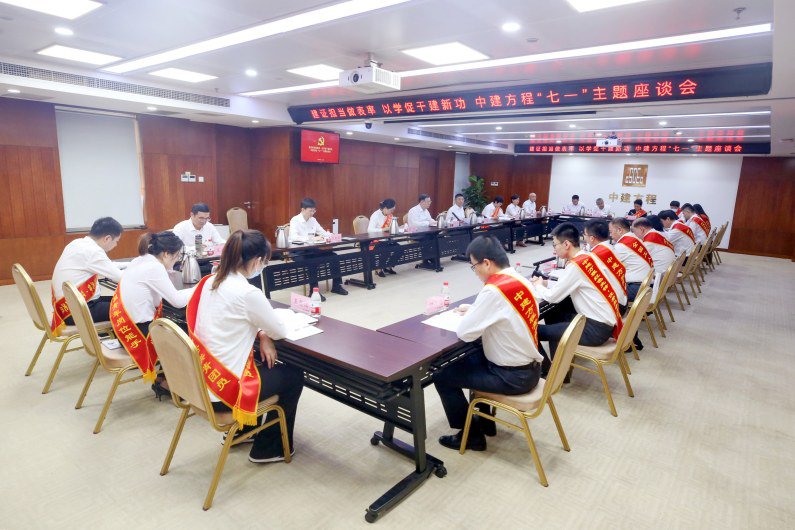 中建方程“七一”主题座谈会