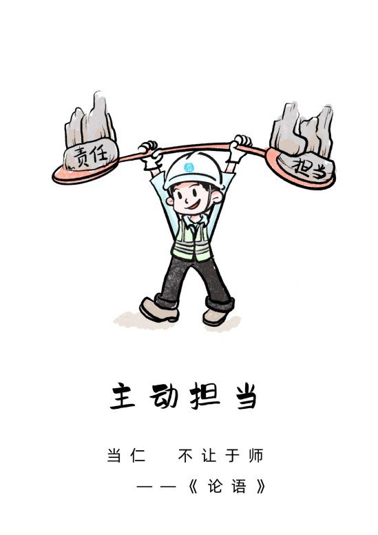 在做到对本职工作尽职尽责的基础上,勇于突破岗位边界;挑最重的担子,啃最硬的骨头;
敢于斗争,善于斗争;努力达成最佳工作效果,
对结果负责;面对失误敢于承担责任。