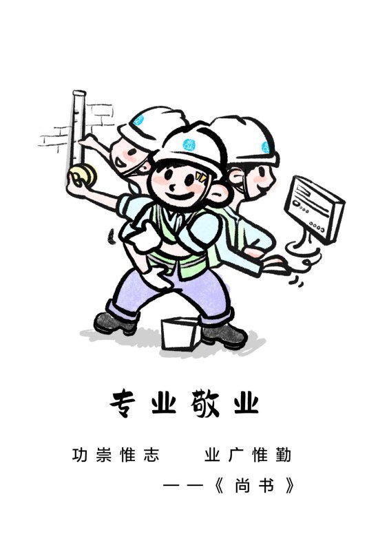 用专业赢得信赖;把工作放在心上,把心放在工作上;干一行爱一行;珍惜每一天,做实每件事;
把工作一次做好,并持续改进工作方法;善始善终,善作善成。