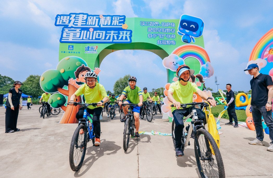 中建二局华东公司举办第二届职工骑行、健步走暨城市建设者亲子“家”年华主题活动,80 多个职工家庭共 300 余人齐聚一堂,大朋友小朋友们在丰富多彩、妙趣横生的活动中,共启夏日欢乐时光。
(马乐爽)